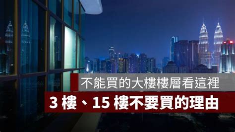 買14樓好嗎|【買14樓好嗎】買14樓好嗎？風水專家揭密，14樓其實是旺財、旺。